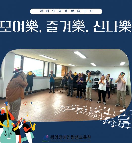 모여樂, 즐겨樂, 신나樂